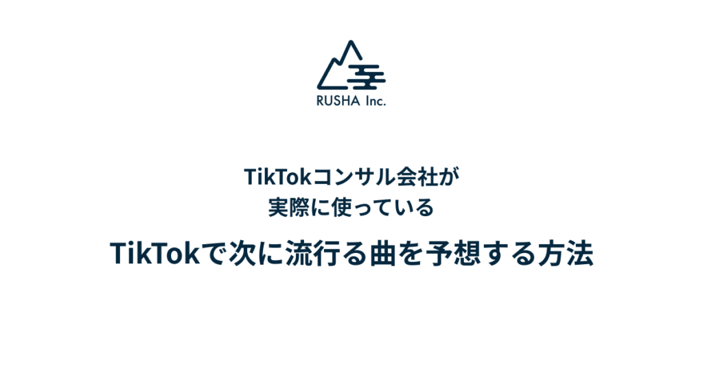 TikTokコンサル会社が実際に使っているTikTokで次に流行る曲を予想する方法