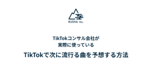 TikTokコンサル会社が実際に使っているTikTokで次に流行る曲を予想する方法