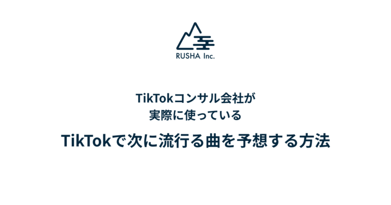 TikTokコンサル会社が実際に使っているTikTokで次に流行る曲を予想する方法