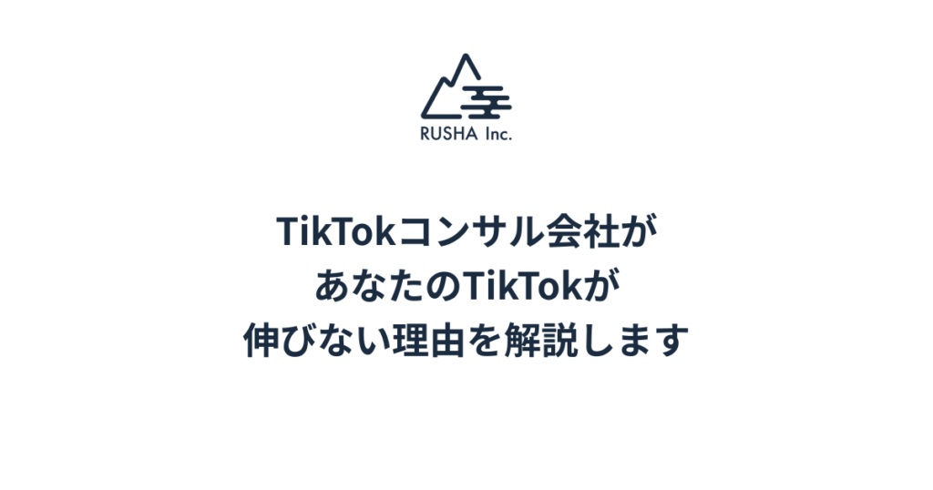 TikTokコンサル会社があなたのTikTokが伸びない理由を解説します