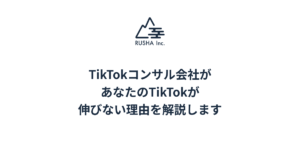 TikTokコンサル会社があなたのTikTokが伸びない理由を解説します